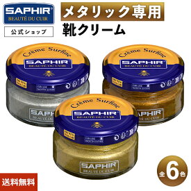 【送料無料】サフィール ビーズワックス ファインクリーム メタリック 靴 クリーム SAPHIR 靴磨き クリーム ビー ワックス シューケア 革靴 革靴クリーム 靴クリーム 手入れ ケア ラメ入り ゴールド シルバー ブロンズ プラチナ 金 銀 銅　50ml 全6色