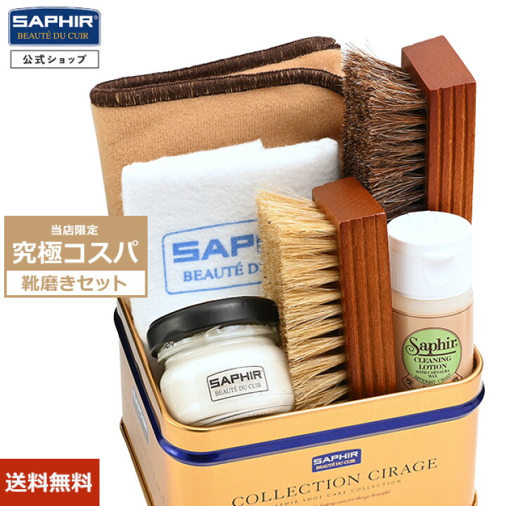楽天市場】究極コスパ サフィール シューケア スターターセット 