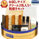 究極コスパ サフィール シューケア スターターセット (ダブル)【 当店限定】 靴磨きセット 革靴 手入れセット 入門用 …