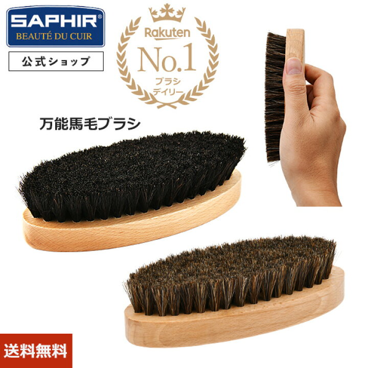 楽天市場】サフィール ポリッシャー ホースヘア ブラシ 靴磨き ブラシ 手入れ 革靴 シューケア ケア 馬毛 SAPHIR デリケート レザーケア 埃落とし 砂 泥 汚れ ゴミ 除去 メンテナンス 清潔 キープ 全2色 : SAPHIR公式 靴磨きの Prime Avenue 楽天市場】サフィール ポリッシャー ホースヘア ブラシ 靴磨き ブラシ 手入れ 革靴 シューケア ケア 馬毛 SAPHIR デリケート レザーケア 埃落とし 砂 泥 汚れ ゴミ 除去 メンテナンス 清潔 キープ 全2色 : SAPHIR公式 靴磨きの Prime Avenue