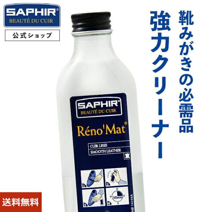 楽天市場】革靴クリーナー サフィール レノマット リムーバー 100ml 靴 