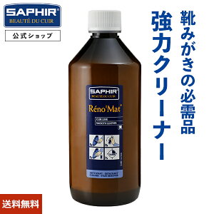 大容量500ml 古いクリーム しっかり落としてリフレッシュサフィール レノマット リムーバー 靴磨き 靴 クリーナー シューズ クリーニング 靴 汚れ落とし レザー 油汚れ しおふき 革靴 革 本革