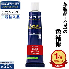 【ポイント3倍】サフィール カラー補修クリーム 【送料無料】 革 レザー 補色 着色 補修 修理 バッグ 靴 ソファー ソファ クリーム 色あせ 色落ち キズ SAPHIR レノベイティング カラー補修 チューブ 25ml 全48色 【色グループ 2-2】