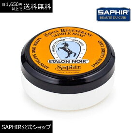 サフィール サドルソープ 丸洗い 汚れ落とし SAPHIR 皮革用石鹸 ソープ レザー 石鹸 シミ カビ 塩吹き せっけん クリーニング 洗浄 革 100ml