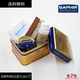 サフィール シューケアセット2000 靴磨きセット SAPHIR 靴磨き 初心者 SET シューケアセット スターターセット ボックス 缶ケース 革靴 手入れセット ケア ブラシ クロス 全2色 就職 昇進 栄転 祝い