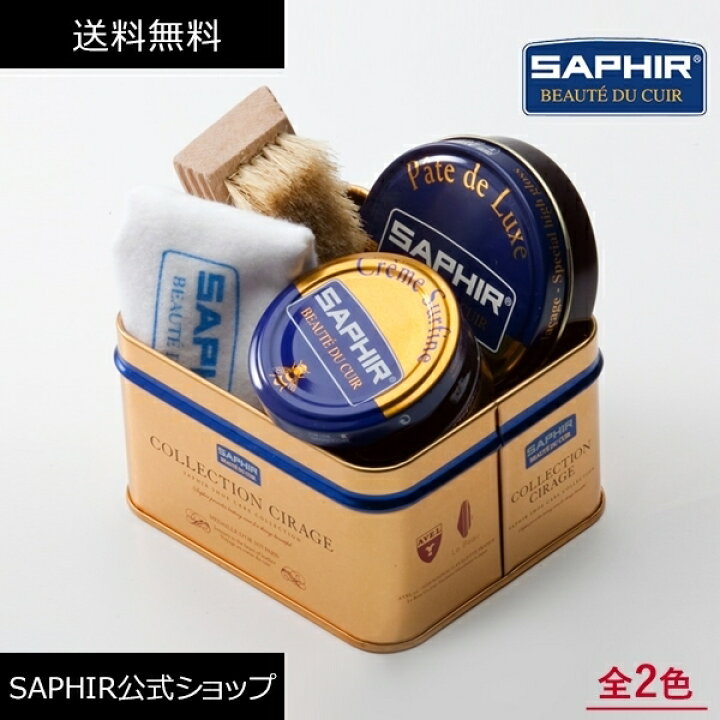 楽天市場】サフィール シューケアコレクション1 シューシャインセット 
