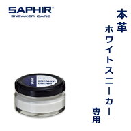 サフィール スニーカークリーム 靴クリーム SAPHIR 靴磨きクリーム クリーム シューケア お手入れ 手入れ…