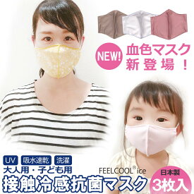 【まとめ買い 3枚セット】 マスク ひんやり 涼しい 夏用 接触冷感 大人用 子ども用 幼児用 日本製