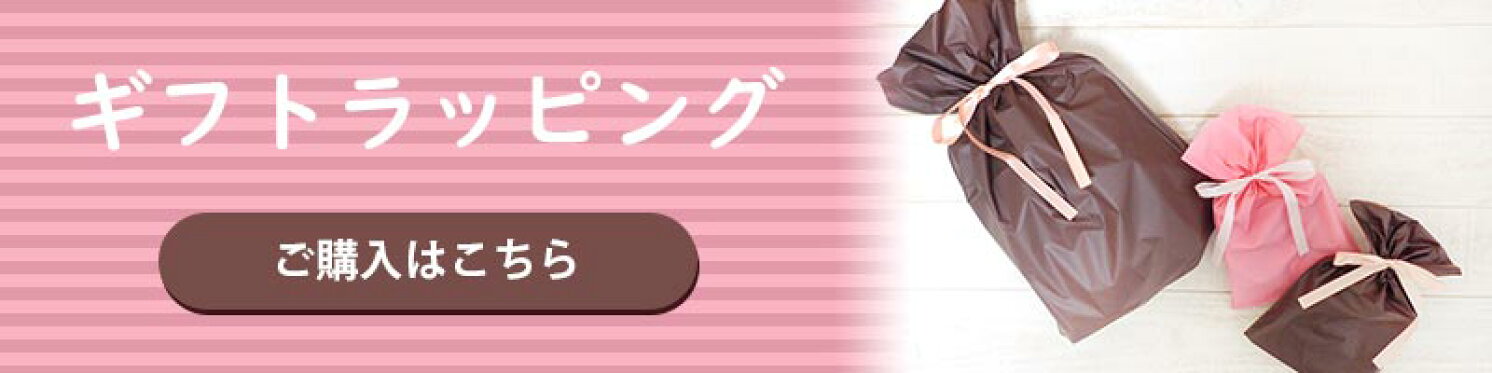 ギフトラッピング
