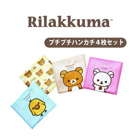 リラックマ プチプチハンカチ4枚セット rilakkuma コリラックマ キイロイトリ リラックマグッズ キャラクター ハンカチ タオルハンカチ ミニハンカチ 速乾タオル 吸水タオル まとめ買い 画面拭き キッズ 子ども 男の子 女の子 リバーシブル 両面プリント 吸水 速乾 入園準備