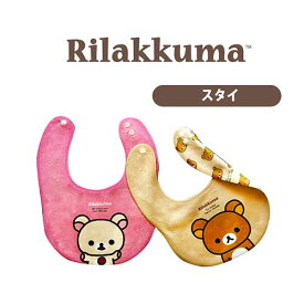 リラックマ rilakkuma コリラックマ リラックマグッズ キャラクター スタイ よだれかけ 前掛け U型 キッズ 子ども 赤ちゃん ベビー 男の子 女の子 リバーシブル 両面プリント 吸水 速乾 入園準備