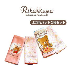 リラックマ Rilakkuma コリラックマ リラックマグッズ キャラクター よだれパット よだれカバー 薄手 キッズ 子ども 赤ちゃん ベビー 男の子 女の子 リバーシブル 両面プリント 2枚セット 吸水 速乾