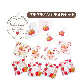 リラックマ ストロベリーパーティー プチプチハンカチ4枚セット(スマホクリーナー)【両面プリント／日本製 今治】 タオル ハンカチ ハンカチタオル メンズ レディース 国産 ギフト プレゼント 母の日 父の日