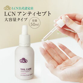 特大アンティセプト 50ml LCN公式認定店 爪の清潔液 美容液 ハイポニキウム ネイルケア 爪ケア ネイルベット 爪裏ケア 二枚爪 爪の剝離 ネイルケア専門サロン愛用 使い方説明書 エルシーエヌ 人気No.2 自爪ケアアイテム antisept ドイツ製 正規品