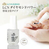 ＼15%OFF★スーパーSALE／容量2倍タイプ ダイヤモンドパワー16ml 【LCN公式認定店】正規品 8ml 速乾 すぐ…