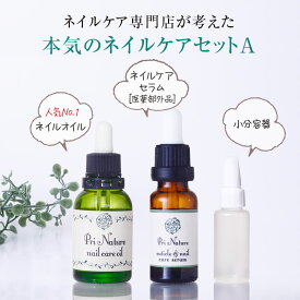 【爪のネイルケアセットA】ネイルオイル 医薬部外品 ネイルケアセラム 小分容器 本気で爪を変えたい方へ ネイルケア専門店 プリナチュール開発 スポイドタイプ 爪ケアセット 爪の清潔液 二枚爪 ささくれ 爪の乾燥 爪トラブル ネイルケアサロン