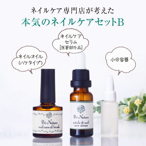 【爪のネイルケアセットB】ネイルオイル(爪の保湿) ネイルケアセラム(爪の清潔液・医薬部外品) 小分容器(取り分け容器) ネイルケアセット 全国15店舗のネイルケア専門店プリナチュ