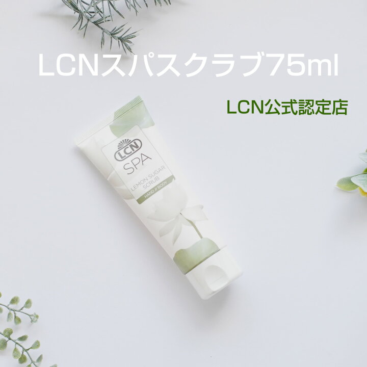 楽天市場 送料無料 Lcn スパ スクラブ 75ml Lcn公式認定店 全国4店舗のみ シュガースクラブ 砂糖スクラブ ボディスクラブ レモンオイル 保湿 スパシリーズ ドイツ化粧品 ハンドスパ ハンドケア プリナチュール 自爪と天然化粧品
