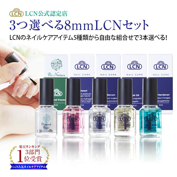 楽天市場】【LCN公式認定店】選べるLCNセット 8ミリ 45種類から3本選択 