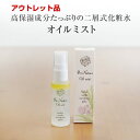 【アウトレット品】二層式天然化粧水 オイルミスト 50ml 在庫処分品 訳あり品 旧型番 旧ロット 意味あり品 先着順 箱汚れ お買い得品 特価品 界面活性剤なし 天然成分99.9％ 超高保湿 保湿力高 敏感肌 乾燥肌 スプレー パラペンフリー ノンシリコン 顔