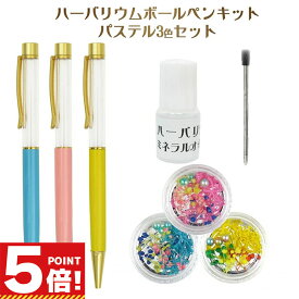【P5倍!お買い物マラソンCPあり】 ハーバリウムボールペンキット 花材 オイル付き 手作りキット 春色 パステルカラー 3色セット【 ハーバリウムペン 工作 キット セット 手作り ハンドメイド 親子 花 クリスマス 女性 誕生日 贈り物 プレゼント ギフト おしゃれ 】