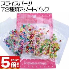 【P5倍!お買い物マラソンCPあり】 スライスパーツ 72種類限定 アソートパック 【 UVレジン レジンクラフト レジン レジン封入 ジェル ネイル パーツ ネイルアート デコレーション デコ 封入 素材 材料 アクセサリー 封入パーツ 】