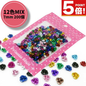 【スーパーSALE 半額 P5倍!】 アルミ薔薇 レジン 封入 デコ ネイル パーツ用 (12色MIX, 7mm 200個) 【 レジン 封入 デコ ネイル パーツ シルバー ピンク レッド ローズ ブルー パープル グリーン ブラウン ブラック 】