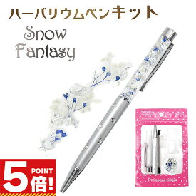 【P5倍!お買い物マラソンCPあり】 ハーバリウムボールペン キット 花材 オイル付き 手作りキット スノーファンタジー【 ハーバリウムペン 工作 キット セット 手作り ハンドメイド 花 クリスマス 女性 誕生日 贈り物 プレゼント ギフト 手芸好き かわいい おしゃれ 】
