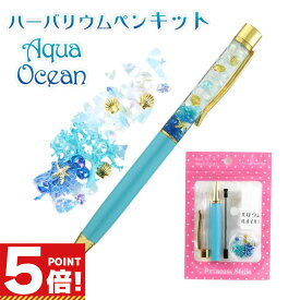【P5倍!お買い物マラソンCPあり】 ハーバリウムボールペン キット 花材 オイル付き 手作りキット アクアオーシャン【 夏 工作 マリン キット セット 手作り ハンドメイド 花 敬老の日 女性 誕生日 贈り物 プレゼント ギフト 手芸好き かわいい おしゃれ 】
