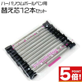 【P5倍!お買い物マラソンCPあり】 ハーバリウムボールペン替え芯 黒インク 12本セット 当店専用 【 ハーバリウムボールペン ブラック 替芯 ハーバリウム ボールペン 替え芯 芯 予備 ハーバリウムペン 黒色 ハンドメイド 親子 手作り プレゼント ギフト 手芸 】
