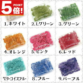 【P5倍!お買い物マラソンCPあり】 アイスランドモス ドライモス アロマワックスバー ハーバリウム レジン 封入 パーツ 9色展開 【 ハーバリウム アレンジ 材料 封入 素材 花素材 ハンドクラフト アクセサリー パーツ 花 花材 パーツ ハンドメイド 】