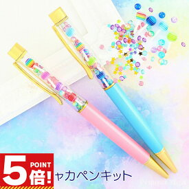 【P5倍!お買い物マラソンCPあり】 シャカシャカ ボールペンキット パーツ付き 手作りキット キャンディPOP 【 手芸 アメ カラフル ビーズ アクセサリパーツ アクセサリキット シェイカーモールド クリスマス 】