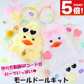 モールドール モール人形 2個セット 材料キット イエロー＆ホワイト【 トレンド ぬいぐるみ もふもふ あひる ひよこ 推し活 韓国 リボン ハート パール ネックレス めがね サングラス キーホルダー 手作り ハンドメイド 】