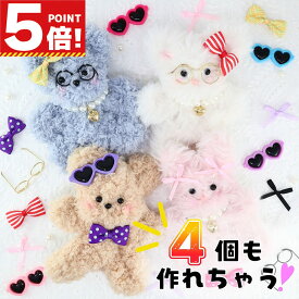 【スーパーSALE対象！】 モールドール キット 材料 パーツ モール人形 材料キット ベーシック4個セット 【 トレンド ぬいぐるみ 毛糸 もふもふ くま うさぎ 眼鏡 推し活 韓国 リボン ハート パール ネックレス めがね サングラス キーホルダー 手作り 】