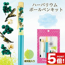 【P5倍!お買い物マラソンCPあり】 ハーバリウムボールペン キット 花材 オイル付き 手作りキット ライスフラワー レコルト【 ハーバリウムペン 工作 キット セット 手作り ハンドメイド 花 母の日 女性 誕生日 敬老の日 贈り物 プレゼント ギフト 手芸好き 】