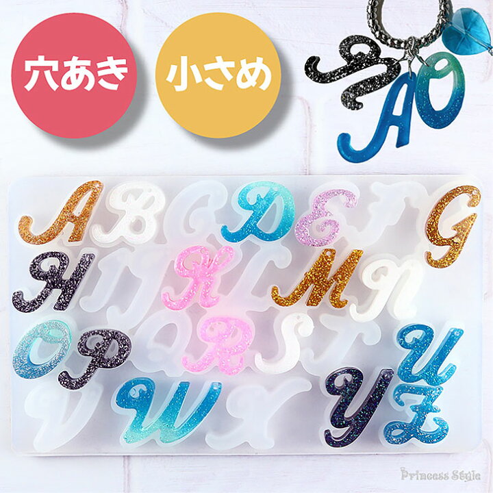 楽天市場】【全品11%off GWクーポン】 シリコンモールド 筆記体 アルファベット 穴あき 小さめ ミニ uvレジン シリコン モールド 26文字 【 イニシャル レジン レジンモールド シリコン型 レジン型 UVレジン 穴あき レジン封入 英字 推し活 ローマ字 ハンドメイド ...