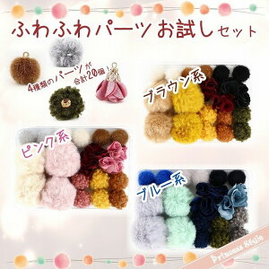 ふわふわ お試しセット もこもこ フェイクファー ボール ポンポン チャーム アクセサリー 20個セット 【 アクセサリーパーツ ピアス 素材 材料 ハンドメイド イヤリング ストラップ パーツ