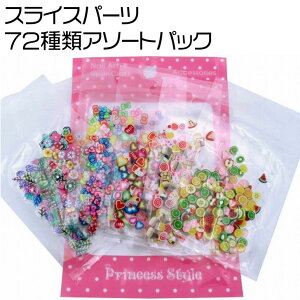 �X���C�X�p�[�c 72��ތ��� �A�\�[�g�p�b�N �y UV���W�� ���W���N���t�g ���W�� ���W������ �W�F�� �l�C�� �p�[�c �l�C���A�[�g �f�R���[�V���� �f�R ���� �f�� �ޗ� �A�N�Z�T���[ �����p�[�c