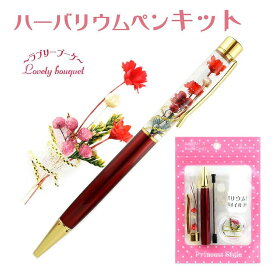ハーバリウムボールペン キット 花材 オイル付き 手作りキット 花束モチーフ ラブリーブーケ【 ハーバリウムペン 工作 キット セット 手作り ハンドメイド 花 クリスマス 女性 誕生日 贈り物 プレゼント ギフト 手芸好き かわいい 】