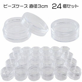 ビーズケース 収納ケース ネイルケース アクリルコンテナ 小分け 容器 (24個入り) 【 小分け 仕分け 収納 整理 アクセサリー チャーム パーツ ビーズ ストーン レジン パーツ 部品 小物 クリアケース ネジ式丸ケース 】