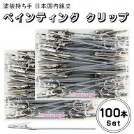 ペインティングクリップ 塗装持ち手 100本セット 【 ワニ口クリップ 塗装ブース用クリップ ホビー用塗装…