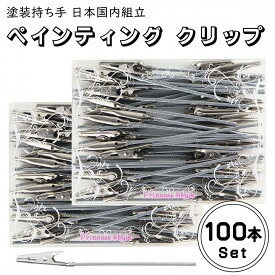 ペインティングクリップ 塗装持ち手 100本セット 【 ワニ口クリップ 塗装ブース用クリップ ホビー用塗装用具 ペインティングスタンド ブース プラモ プラモデル 塗装 エアブラシ プラモデル用ツール 塗装ブース 模型用 】