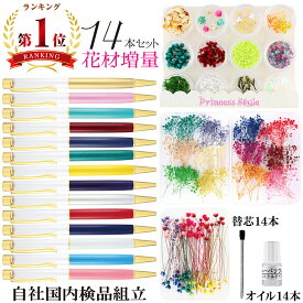 ハーバリウムボールペンキット 花材 オイル 替え芯付き 14色セット ペン新色 花材増量 おまとめ買い特価！【 プレゼント 工作 キット セット 手作り 卒業 卒園 記念品 ハンドメイド ワークショップ イベント 営業ツール 】