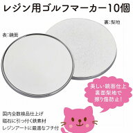 ゴルフマーカー 丸皿 デコ レジン用 くぼみ ふちあり マーカーのみ 10個 【 無地 プレート 手作り レジン…