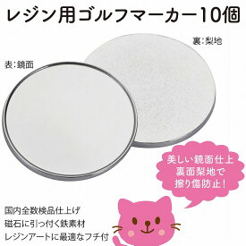 ゴルフマーカー マーカーのみ 10個【 レジン デコ土台 丸皿 くぼみ 溝付き 25mm 手作り オリジナル マーカー ハンドメイド 素材 デコ パーツ セッティング台 グリーンマーカー ゴルフ用品 父の日 母の日 敬老の日 プレゼント 制作】