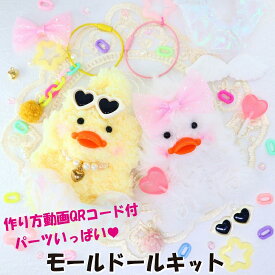 モールドール モール人形 2個セット 材料キット イエロー＆ホワイト【 トレンド ぬいぐるみ もふもふ あひる ひよこ 推し活 韓国 リボン ハート パール ネックレス めがね サングラス キーホルダー 手作り ハンドメイド 】