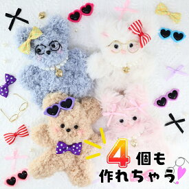 モールドール キット 材料 パーツ モール人形 材料キット ベーシック4個セット 【 トレンド ぬいぐるみ 毛糸 もふもふ くま うさぎ 眼鏡 推し活 韓国 リボン ハート パール ネックレス めがね サングラス キーホルダー 手作り 】