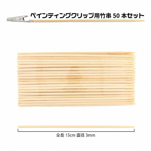 竹串 ペインティングクリップ用 50本セット 【 ワニ口クリップ クリップ 塗装棒 手持ち手棒 塗装ブース ホビー用塗装用具 ペインティングスタンド ブース プラモデル 塗装 エアブラシ ツー