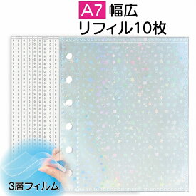 シール台紙 リフィル 補充用シート シール帳用 A7幅広 ワイド用 3層フィルム オーロラ スター 10枚/set 【 女の子 男の子 推し活グッズ アクスタファイル シール収納 ミニ バインダー用 ドロップシール ぷくぷくシール 】