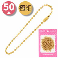 ボールチェーン コネクター付き ゴールド 全長約12cm ボール径1.5mm 50本+予備セットG 【 留め具 プラバ…